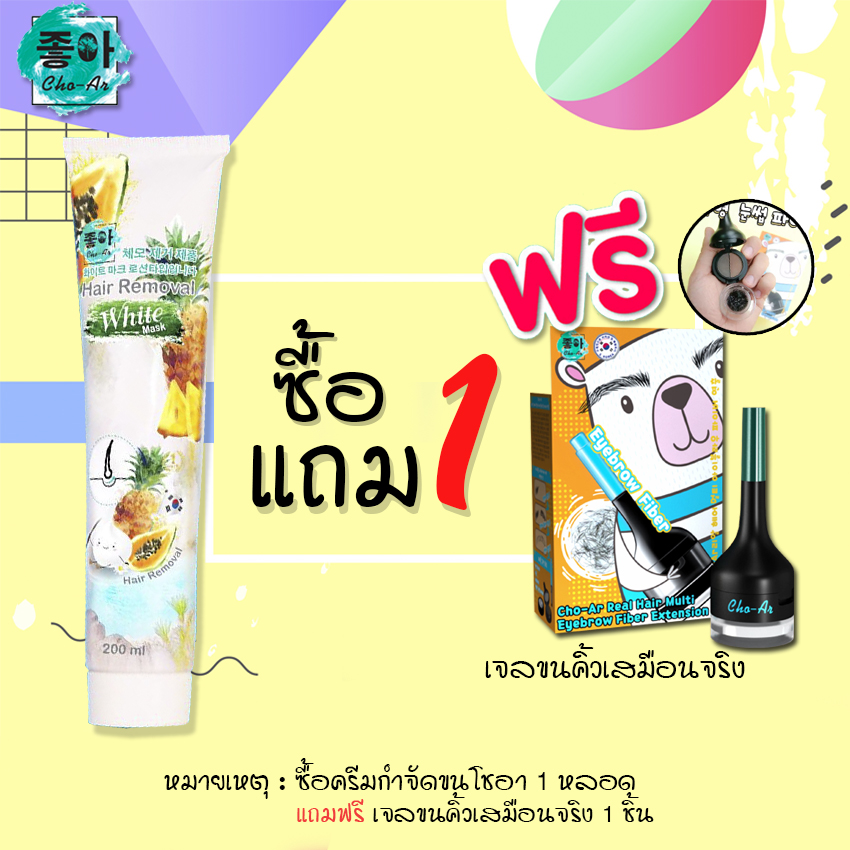 Cho-Ar Hair Removal white mask 200ml. 1 หลอด **แถมฟรี เจลขนคิ้วเสมือนจริง** ครีมกำจัดขน โลชันกำจัดขน