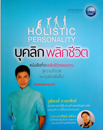 บุคลิก พลิกชีวิต (HOLISTIC PERSONALITY)