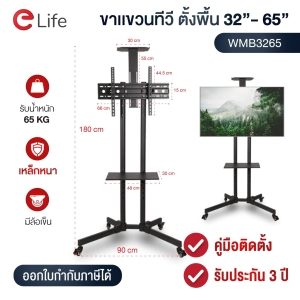 ภาพหน้าปกสินค้าElife ขาแขวนทีวีตั้งพื้น ขนาด 32-65 นิ้ว รุ่น WMB3265 มีล้อ เคลื่อนย้ายได้ สำหรับ TV LED, LCD, Plasma เหล็กหนา รับน้ำหนัก 65Kg พร้อมส่งจากไทย ซึ่งคุณอาจชอบสินค้านี้