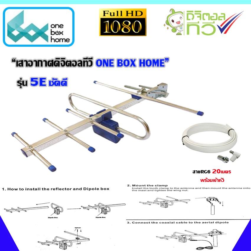 ANTENNA DIGITAL TV เสาอากาศดิจิตอลทีวี ONE BOX HOME รุ่นชัดดี (พร้อมสาย 20 เมตร)