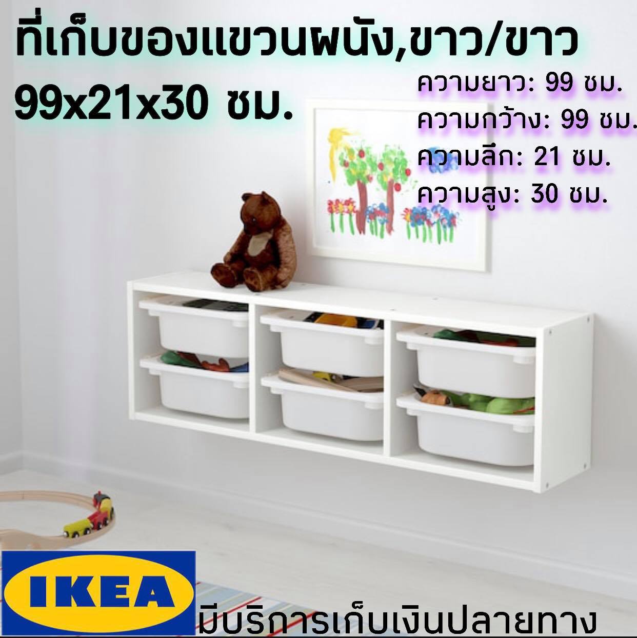 IKEA ของแท้ TROFAST ทรูฟัสท์ ที่เก็บของแขวนผนัง, ขาว/ขาว 99x21x30 ซม.