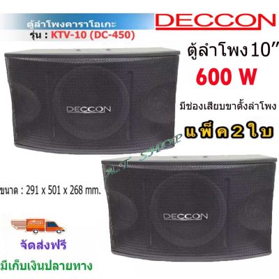 ดูภาพ DECCON ตู้ลำโพงคาราโอเกะ 10นิ้ว 600วัตต์ แพ็ค2ใบ ตะแกรงเหล็ก FULLRANGE SUB WOOFFER KARAOKE SPEAKER รุ่น KTV-10(DC-450) <br/>เพิ่มเติม DECCON ตู้ลำโพงคาราโอเกะ 10นิ้ว 600วัตต์ แพ็ค2ใบ ตะแกรงเหล็ก FULLRANGE SUB WOOFFER KARAOKE SPEAKER รุ่น KTV-10(DC-450)