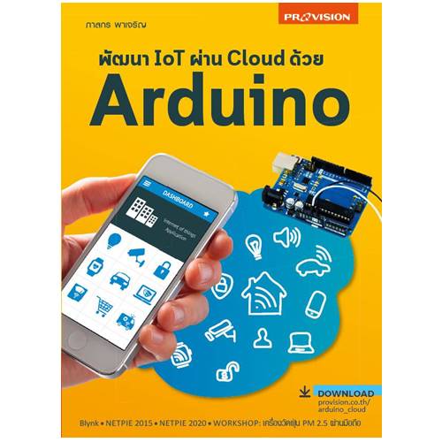 หนังสือ พัฒนา IoT ผ่าน Cloud ด้วย Arduino เล่มใหม่ปี 2563