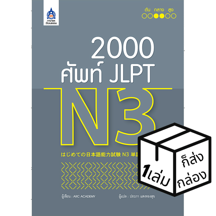 2,000 ศัพท์ JLPT N3 สอบวัดระดับภาษาญี่ปุ่น