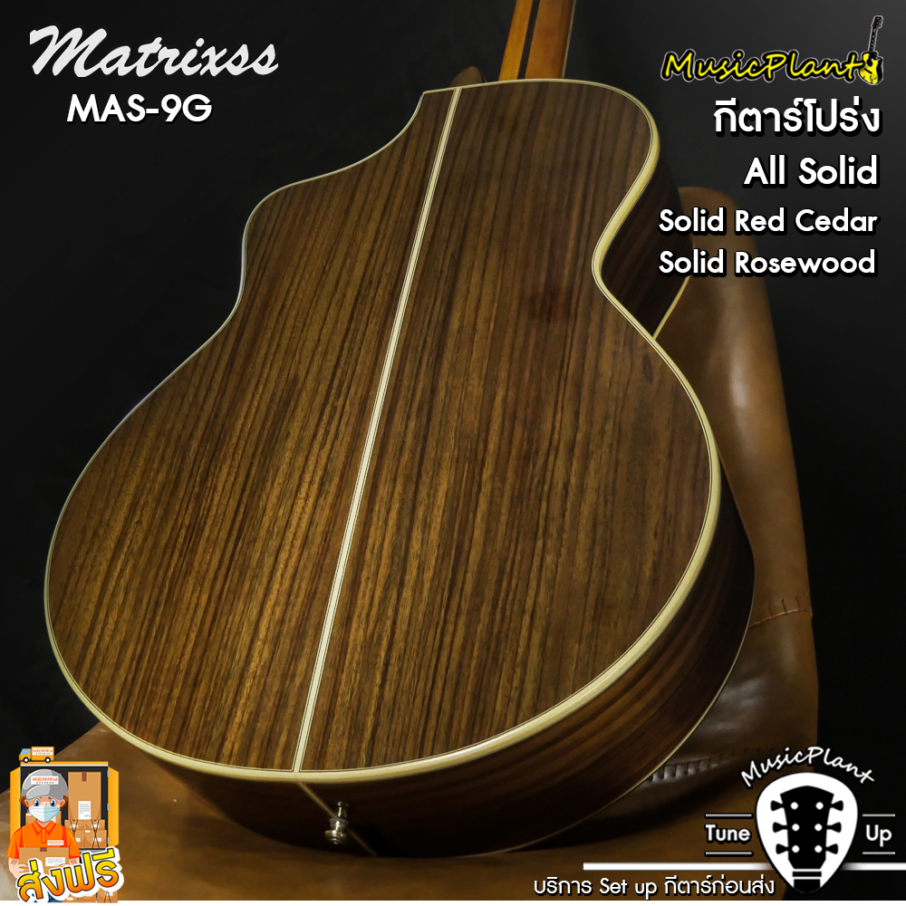 Matrixss กีตาร์โปร่ง/กีตาร์โปร่งไฟฟ้า รุ่น MAS-9G All Solid (Solid Cedar - Solid Rosewood)