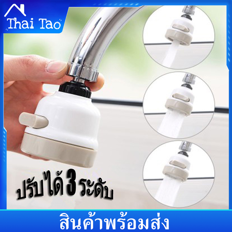 Thai Tao หัวต่อก๊อกน้ำ ปรับระดับแรงดันน้ำได้ 3 ระดับ หัวก๊อกน้ำฝักบัวประหยัดน้ำเพิ่มแรงดันหมุนได้ 360 หัวก๊อกน้ำ