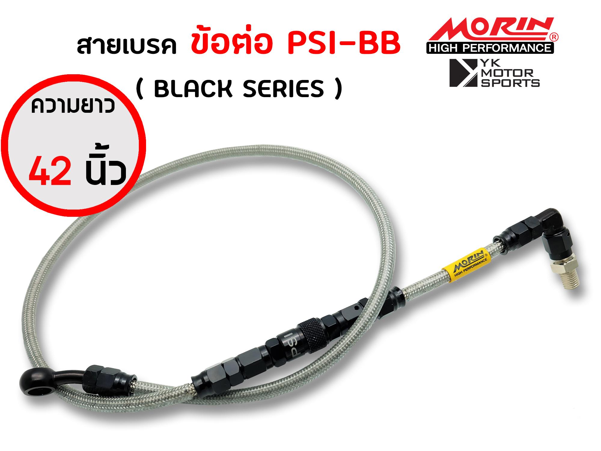 MORIN สายเบรค 42นิ้ว ข้อต่อPSI BB สีเทา Black series ของแต่งมอไซต์WAVE สำหรับรถมอไซต์ที่ใช้สายเบรค42นิ้ว ของแท้! ส่งฟรี PCX