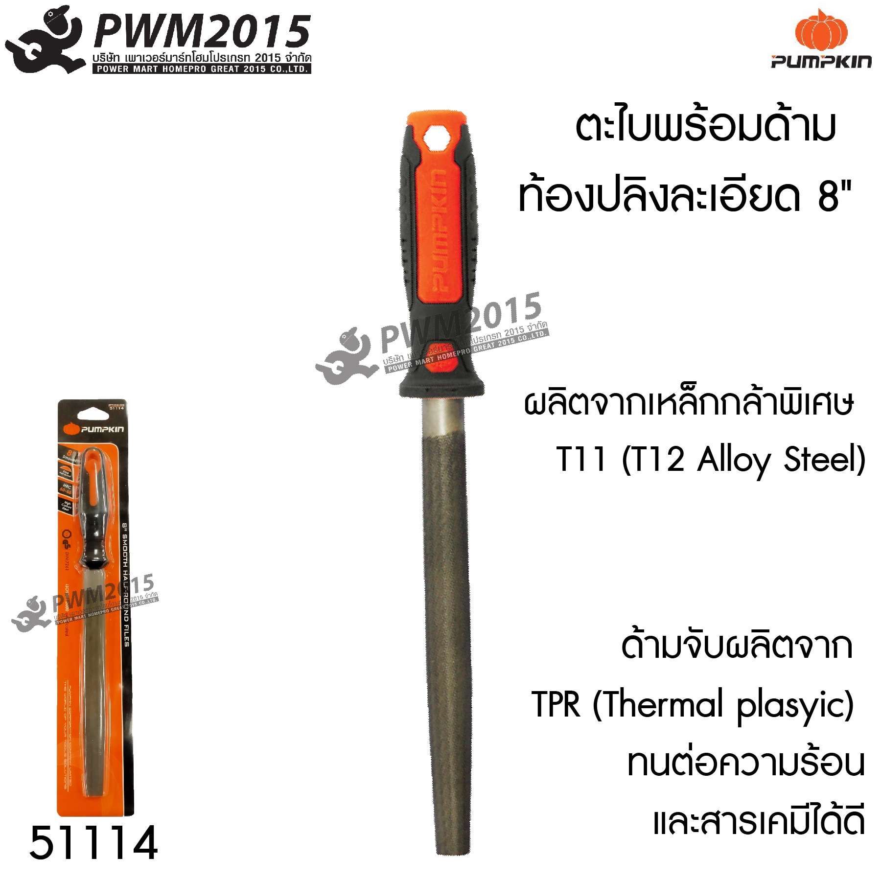 ตะไบ พร้อมด้าม ท้องปลิงละเอียด 8 นิ้ว PUMPKIN 51114 ผลิตจากเหล็กกล้าพิเศษ T11 (T12 Alloy Steel) ด้ามจับผลิตจาก TPR ทนต่อความร้อนและสารเคมีได้ดี PWM2015