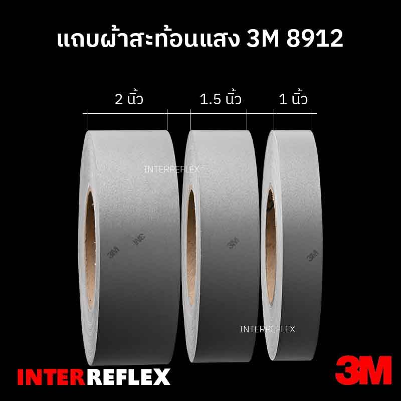 แถบผ้าสะท้อนแสง 3M 8912 ของแท้ มีลายน้ำ 3M หน้ากว้าง 1 นิ้ว 1.5 นิ้ว 2 นิ้ว ยาว 15 เมตร  หน้ากว้าง 2 นิ้ว