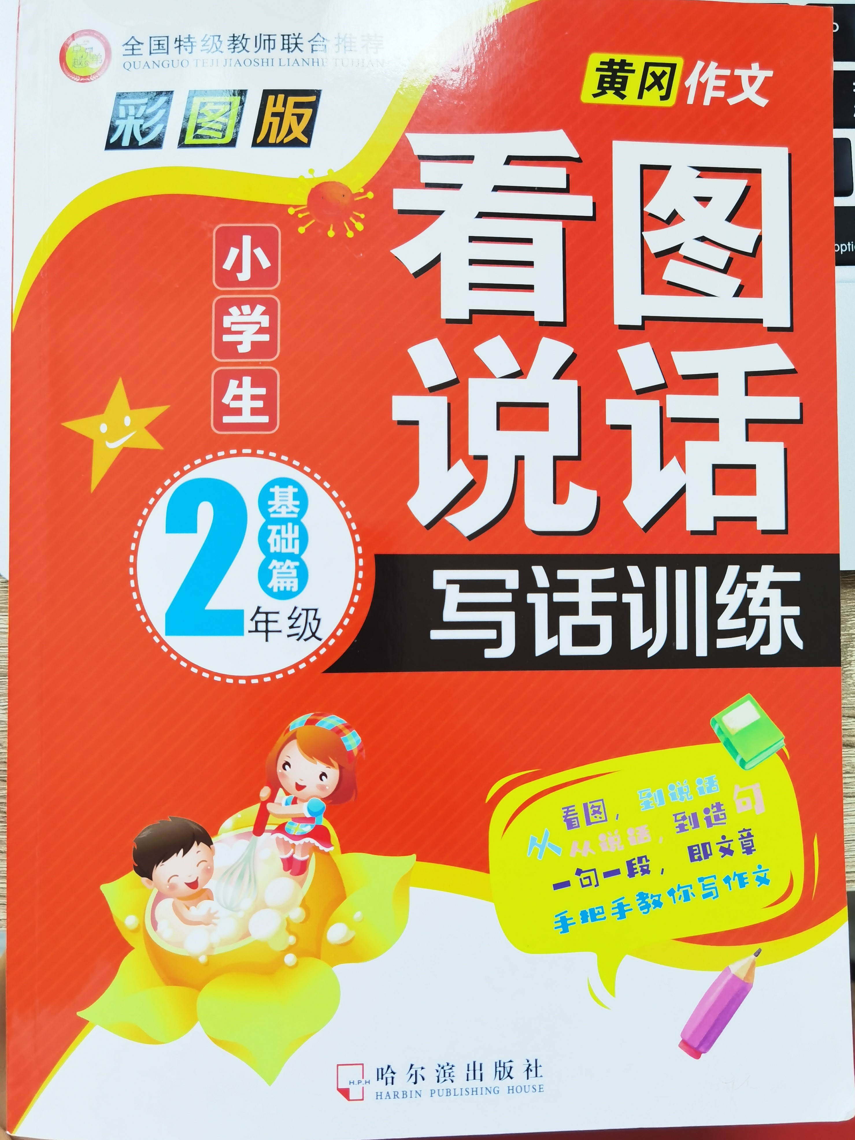 หนังสือแบบฝึกหัดภาษาจีนสำหรับเด็กชั้นประถมศึกษาปีที่ 2 ระดับเริ่มต้น