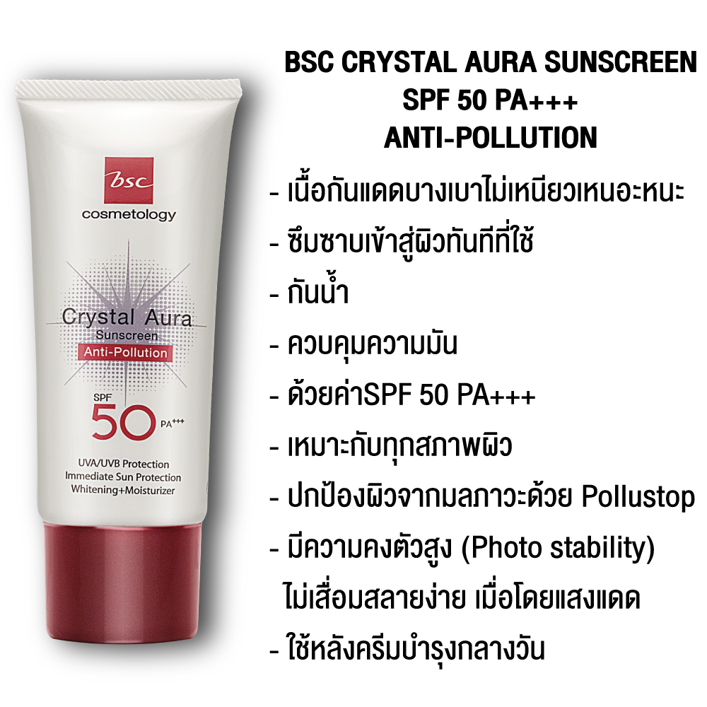 BSC CRYSTAL AURA SUNSCREEN SPF 50 PA+++ ANTI-POLLUTION 25 กรัม ครีมกันแดด best seller จาก BSC ป้องกันรังสี UVA1 UVA2 เทคโนโลยีใหม่ล่าสุด ของ BSC ให้กันแดด ดียิ่งขึ้น ซึมเร็วเบาบาง ครีม กัน แดด