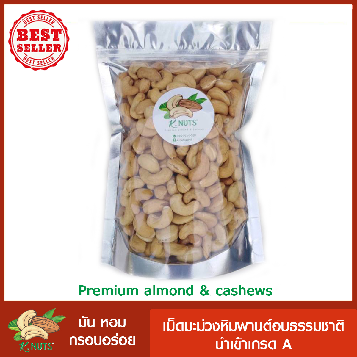 เม็ดมะม่วงหิมพานต์อบ   รสธรรมชาติ  ไม่ใส่เกลือ ไม่ใช้น้ำมัน 400   กรัม / Roasted Cashew nuts 400 grams