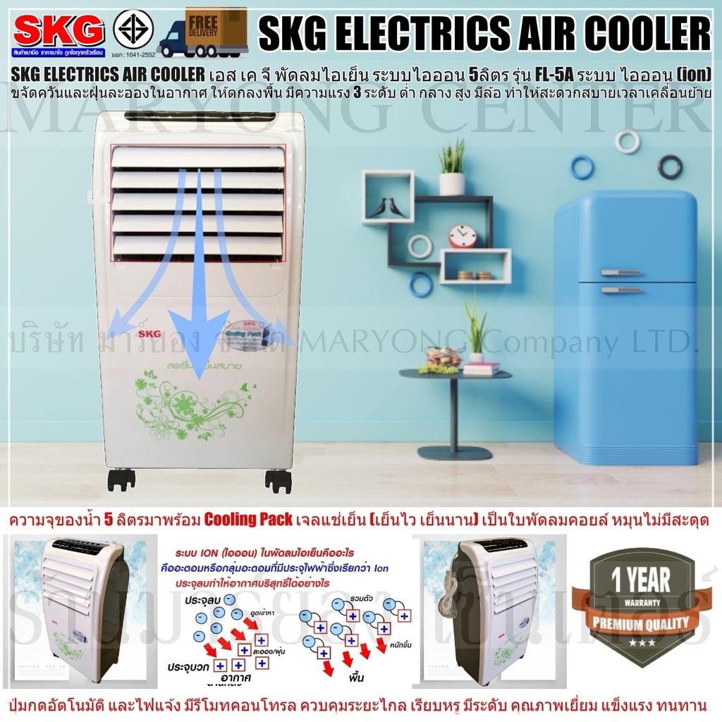 SKG ELECTRICS AIR COOLER เอส เค จี พัดลมไอเย็น 5ลิตร รุ่น FL-5A ระบบ ไอออน (ion) ขจัดควันและฝุ่นละอองในอากาศ มีล้อ มาพร้อม Cooling Pack เจลแช่เย็น เย็นไว เย็นนาน เป็นใบพัดลมคอยล์ มีรีโมทคอนโทรล V19 1N-03