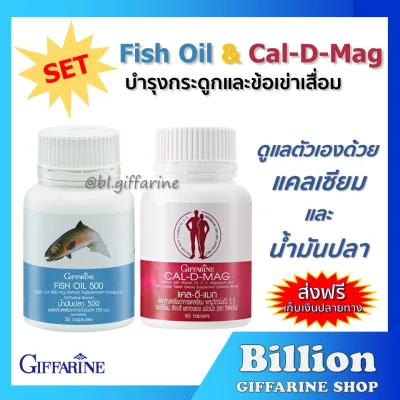 ชุดอาหารเสริม แคลเซียม น้ำมันปลา กิฟฟารีน ( Cal-D-Mag 400 mg / Fish Oil 500 mg )