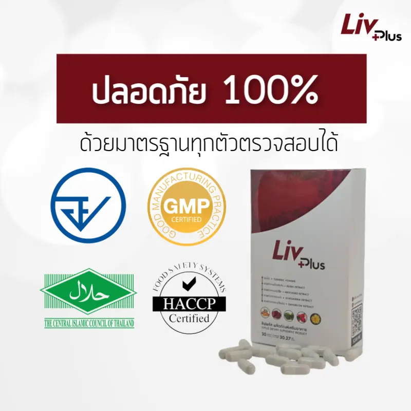 ภาพสินค้าลิฟพลัส อาหารเสริมเฉพาะทางผู้มีปัญหาโรคตับ บำรุงตับ (Livplus) แก้ปัญหาไขมันพอกตับ ท้องอืด จุกแน่น อ่อนเพลีย เจ็บชายโครงขวา จากร้าน Livplus Thailand บน Lazada ภาพที่ 8