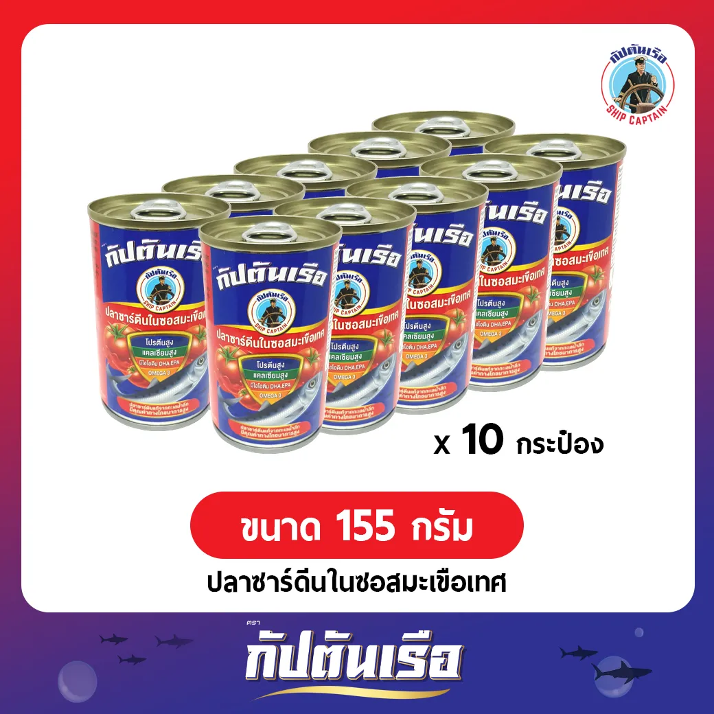 แพ็ค 10 กระป๋อง | ปลากระป๋อง ตรา กัปตันเรือ | ปลาซาร์ดีน ในซอสมะเขือเทศ | ขนาด 155 กรัม