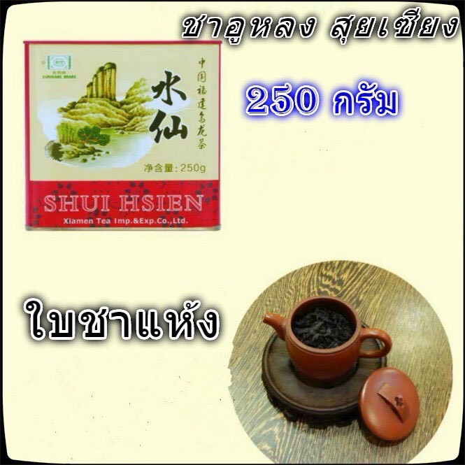 ชา อูหลง สุยเซียง ชาอูหลงของ Narcissus ชานำเข้า ชาขายดี เครื่องดื่ม ชาและสมุนไพร เครื่องดื่มเพื่อสุขภาพ สินค้าพร้อมส่ง ขนาด 250กรัม