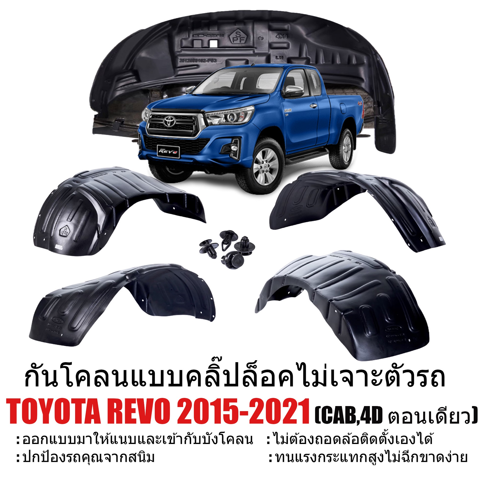 กันโคลนรถยนต์ TOYOTA REVO สำหรับรุ่นยกสูง 4*4 และรุ่นตัวเตี้ย 4*2 (แบบคลิ๊ปล็อคไม่ต้องเจาะตัวรถ) ซุ้มล้อรถยนต์ กรุล้อ กันโคลน ซุ้มล้อ บังโคลน