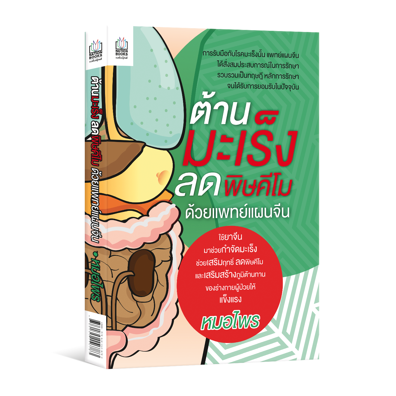 ต้านมะเร็ง ลดพิษคีโม ด้วยแพทย์แผนจีน