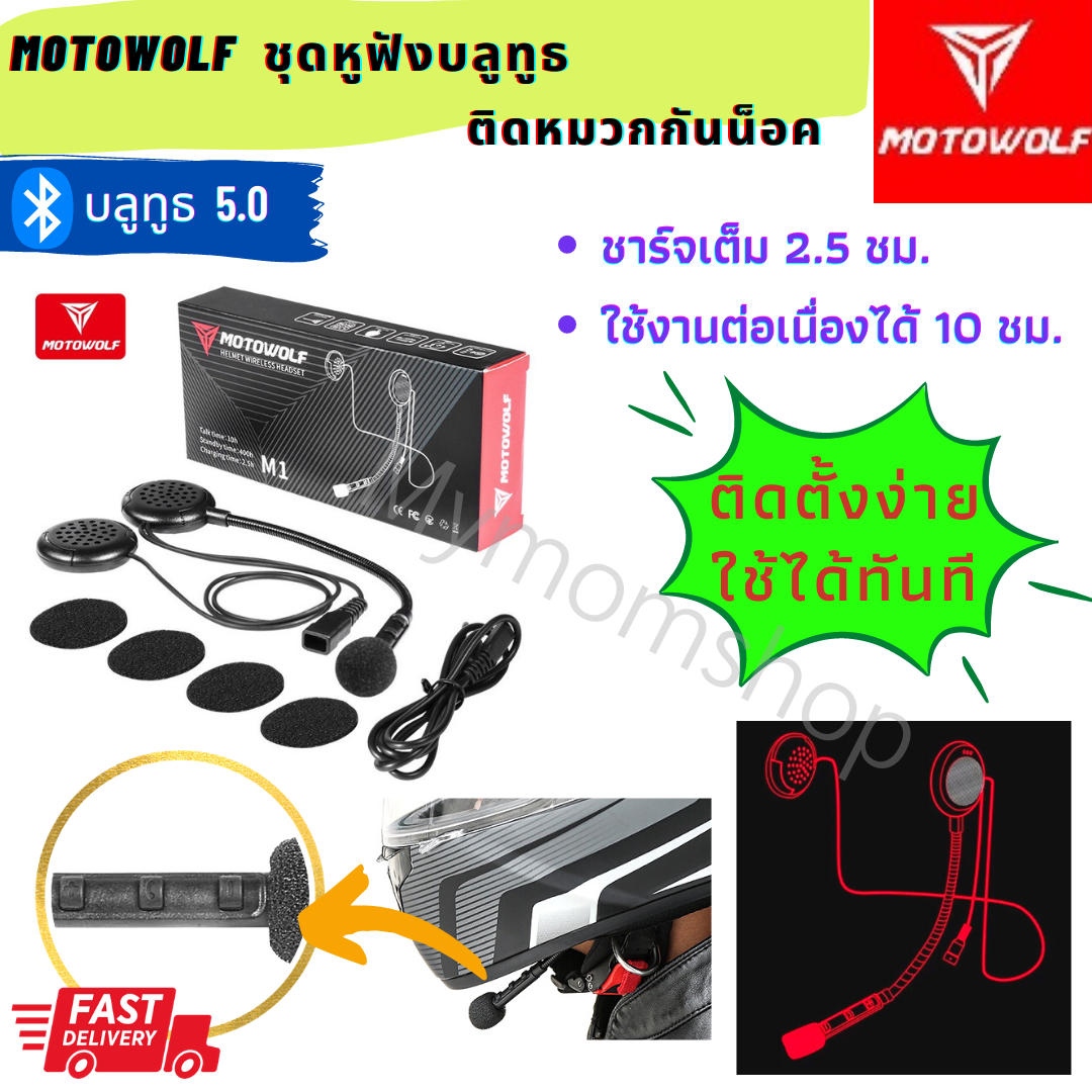 **พร้อมส่งในไทย** MOTOWOLF MDL 1909 M1 ชุดหูฟังบลูทูธ ติดหมวกกันน็อค บลูทูธ 5.0 ((ส่งไว 1-2วัน))