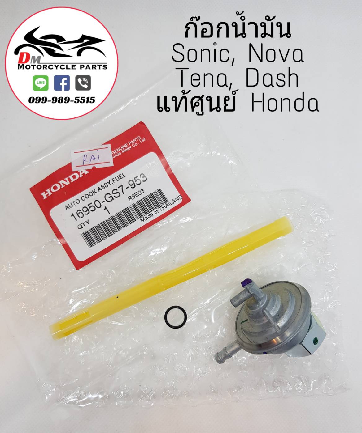 ก๊อกน้ำมัน SONIC / NOVA / TENA / DASH แท้ศูนย์ Honda