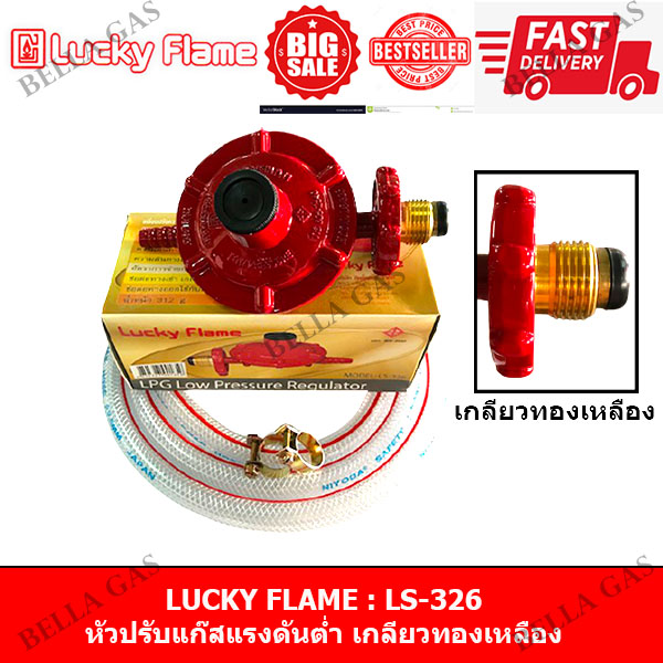 LUCKY FLAME - หัวปรับแก๊สแรงดันต่ำ (Low) รุ่น LS-326 (เกลียวทองเหลือง)
