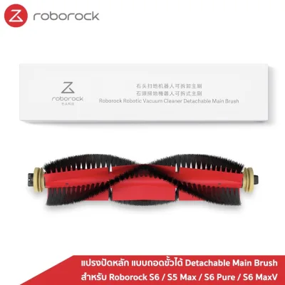 [ของแท้ Original] Roborock แปรงปัดหลัก แบบถอดขั้วได้ Detachable Main Brush สำหรับรุ่น S6 / S5 Max / S6 Pure / S6 MaxV