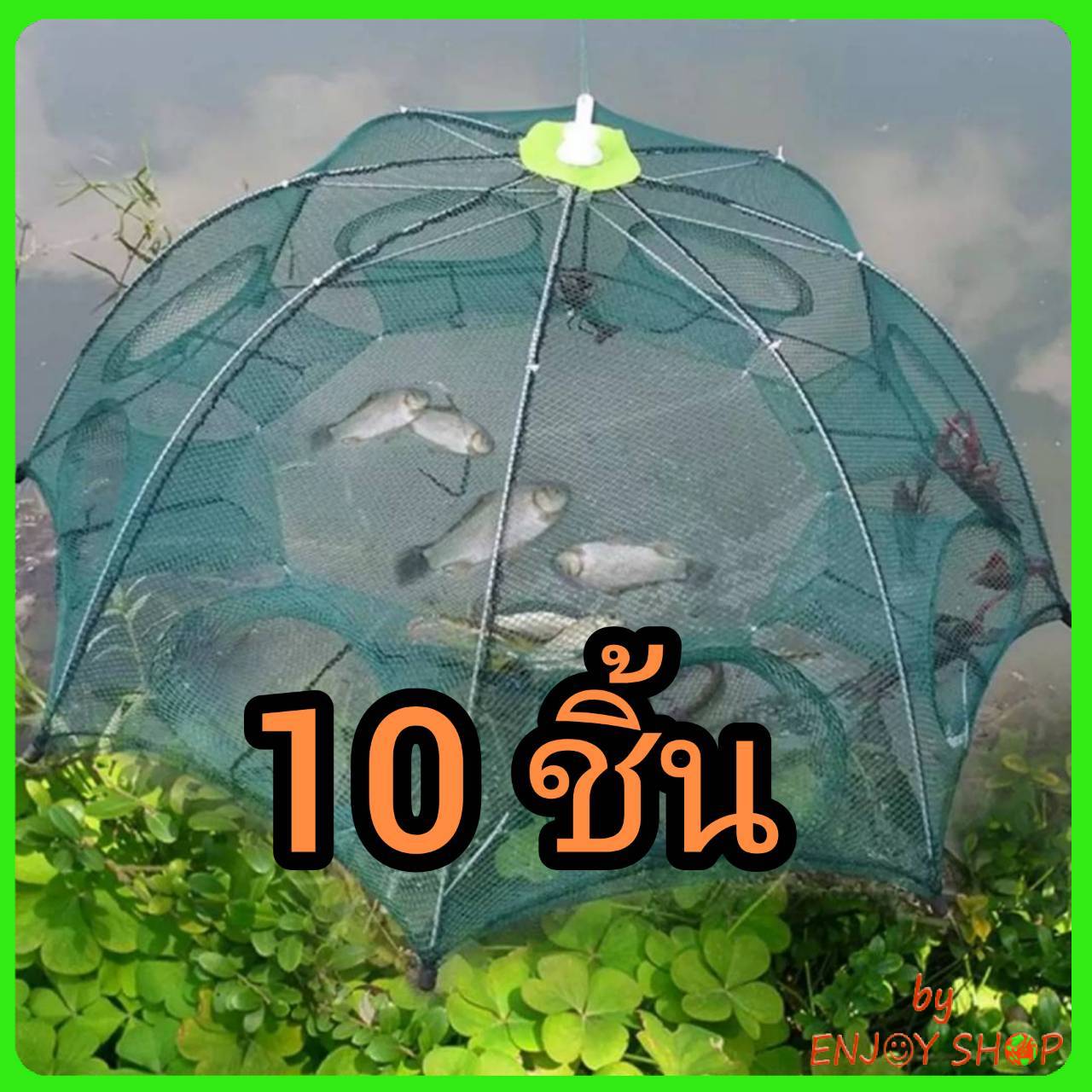 BYENJOYSHOPY แพ็ค 10 ชิ้นB104 มุ้งดักปลา 4ช่อง 6 ช่อง 8ช่อง 10ช่อง ตาข่ายดักปลา กระชังปลา ที่ดักปลา ที่ดักกุ้ง พับเก็บได้