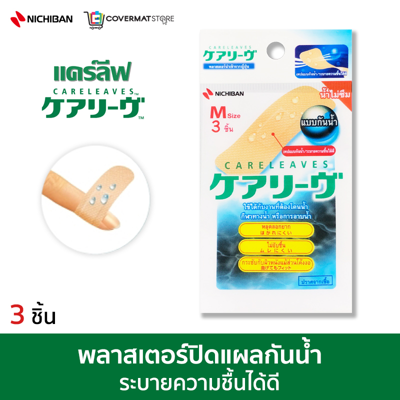 CARELEAVES™ Waterproof แคร์ลีฟ พลาสเตอร์ปิดแผลกันน้ำ Pack (3 ชิ้น)