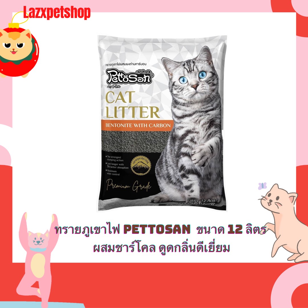 Pettosan ทรายภูเขาไฟผสมผงถ่านคาร์บอน Pettosan เก็บกลิ่นดีเยี่ยม ขนาด 12 ลิตร