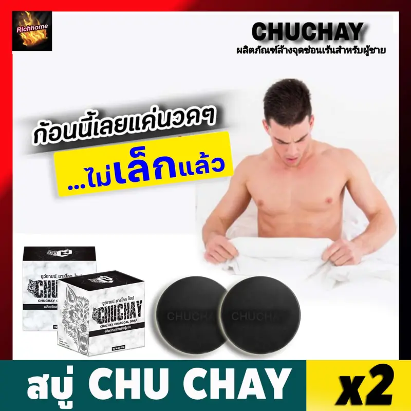 ภาพสินค้าสบู่ชูชาย CHUCHAY Soap สบู่ชูชาย สบู่ลดกลิ่นอับ กลิ่นไม่พึงประสงค์ จากร้าน Richhome บน Lazada ภาพที่ 1