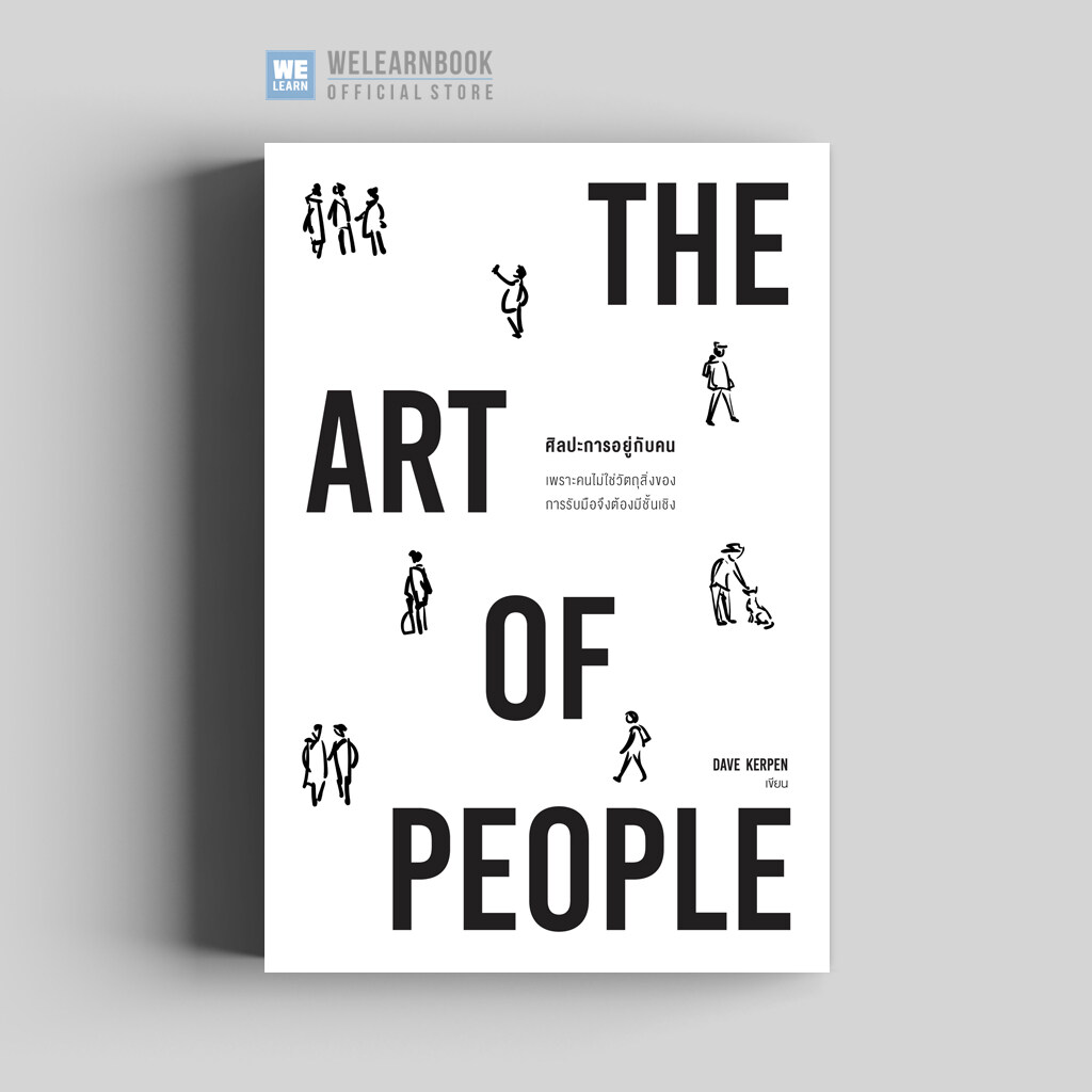 หนังสือพัฒนาตนเอง ศิลปะการอยู่กับคน (The Art of People) วีเลิร์น welearn welearnbook