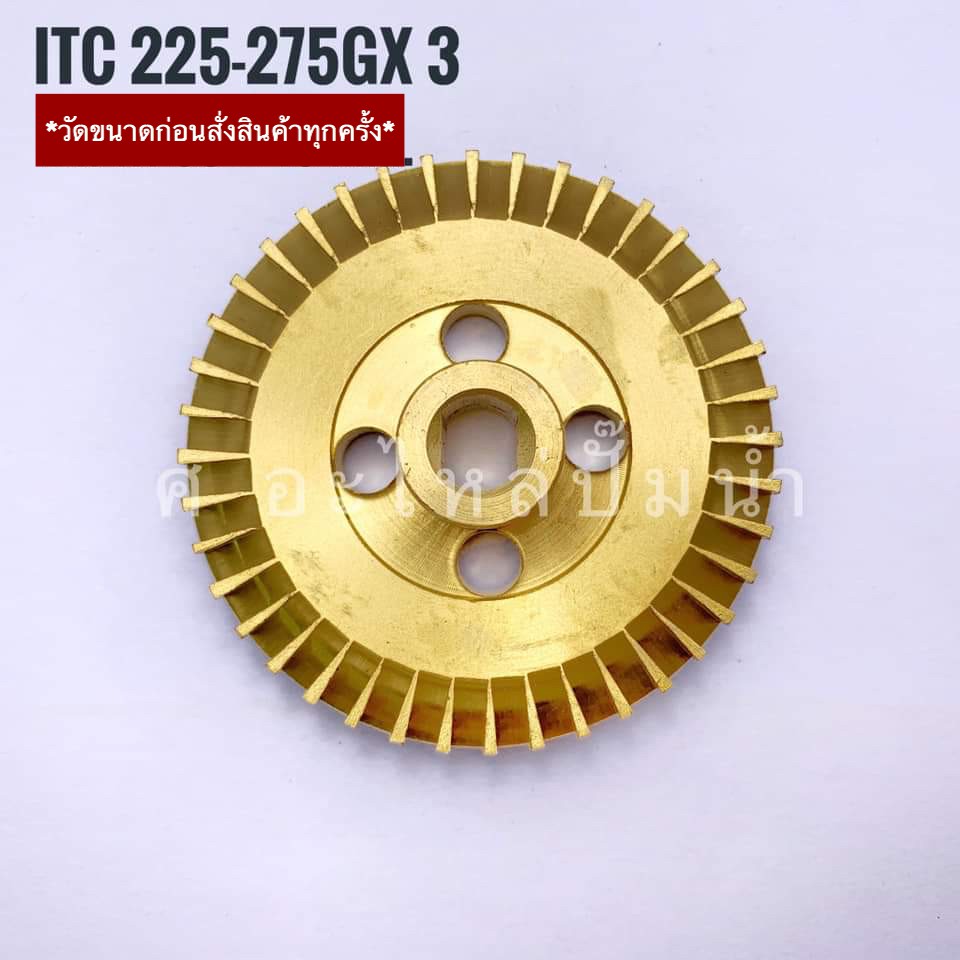 ปั๊มน้ำ ใบพัดทองเหลืองใช้สำหรับปั๊มน้ำ ITC-HITACHI (ไอทีซี-ฮิตาชิ) รุ่น ITC 225-275 GX3