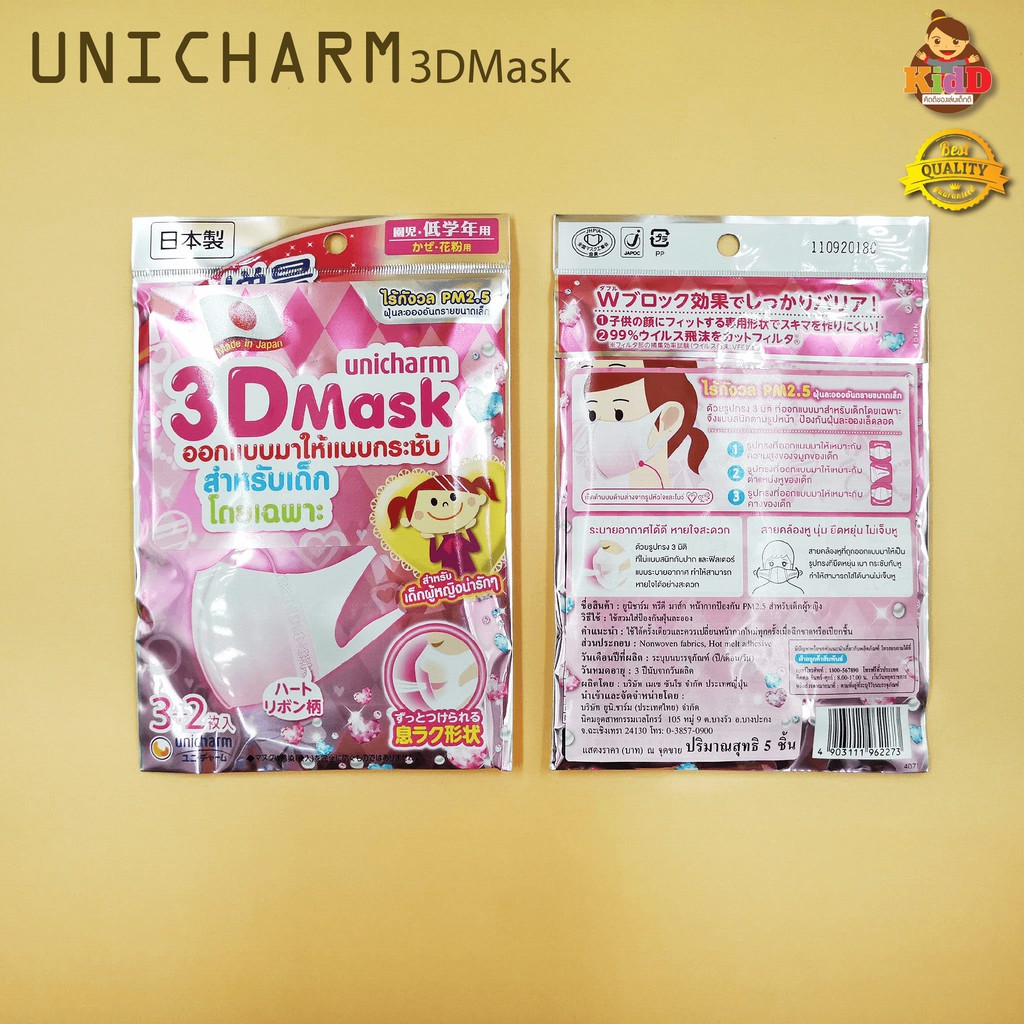 Unicharm หน้ากากเด็ก หน้ากากอนามัย 3D KID MASK 1 แพคมี 5 ชิ้น KIDDTOY