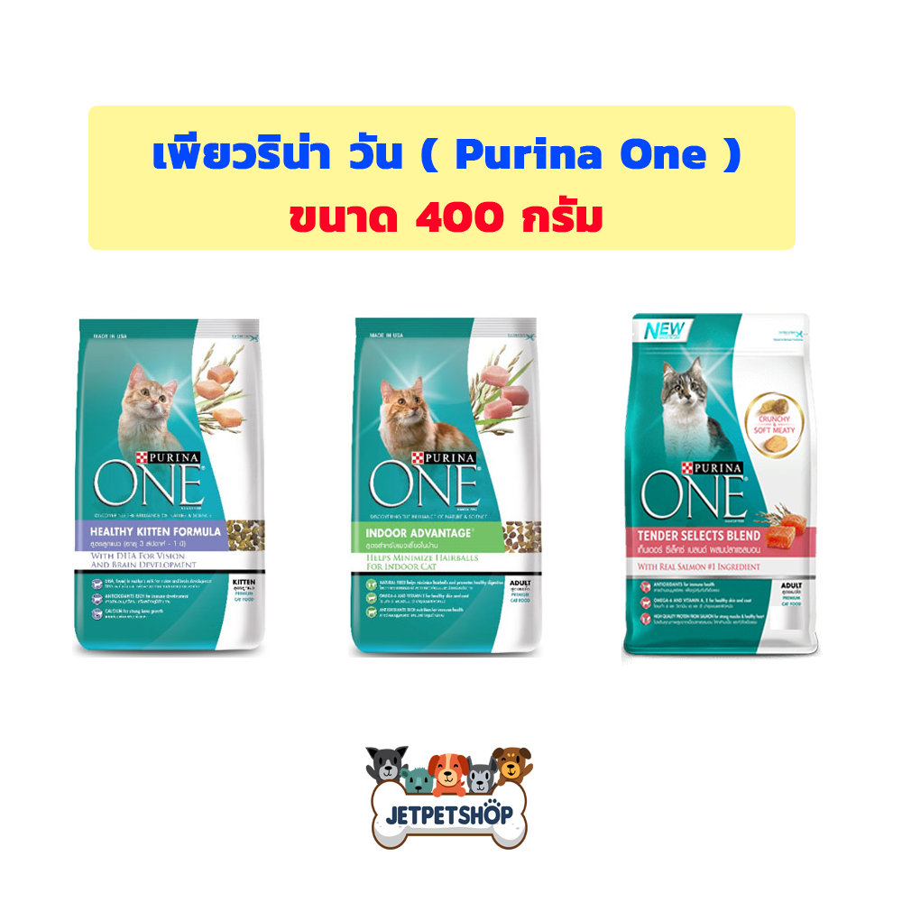 เพียวริน่า วัน (Purina One) อาหารแมวเกรด พรีเมี่ยม ขนาด 380-400 กรัม