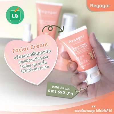 Regagar – ครีมทาหน้าเด็ก 25 mL (Baby everyday Facial cream)