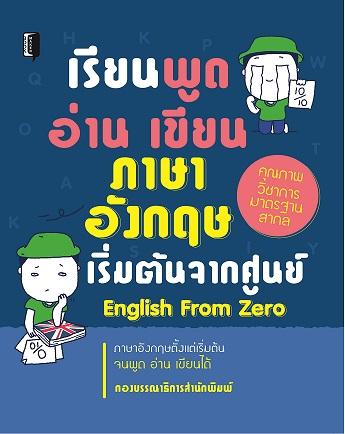 เรียนพูด อ่าน เขียน ภาษาอังกฤษ เริ่มต้นจากศูนย์  English From Zero