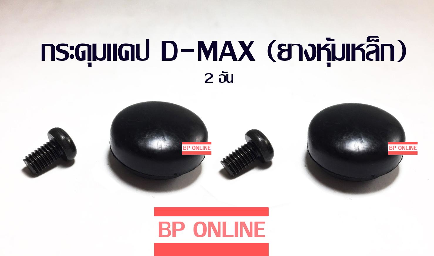 กระดุมแคป D-MAX (ยางหุ้มเหล็ก) 2 ชิ้น อย่างดี ค่าส่งถูก