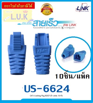 LINK รุ่น US-6624 CAT 6 Locking Plug BOOT (Blue สีฟ้า) ใช้สำหรับเข้าหัวกับสายแลน (10/Pack)