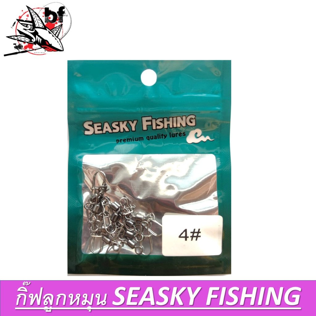 กิ๊ฟลูกหมุน Seasky fishing/ILure มีเบอร์ 2/4/6 แบบซอง
