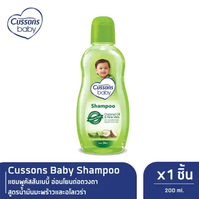 Cussons Baby Shampoo แชมพูคัสสันเบบี้ อ่อนโยนต่อดวงตา สูตรน้ำมันมะพร้าวและอโลเวร่า 200 มล. x 1