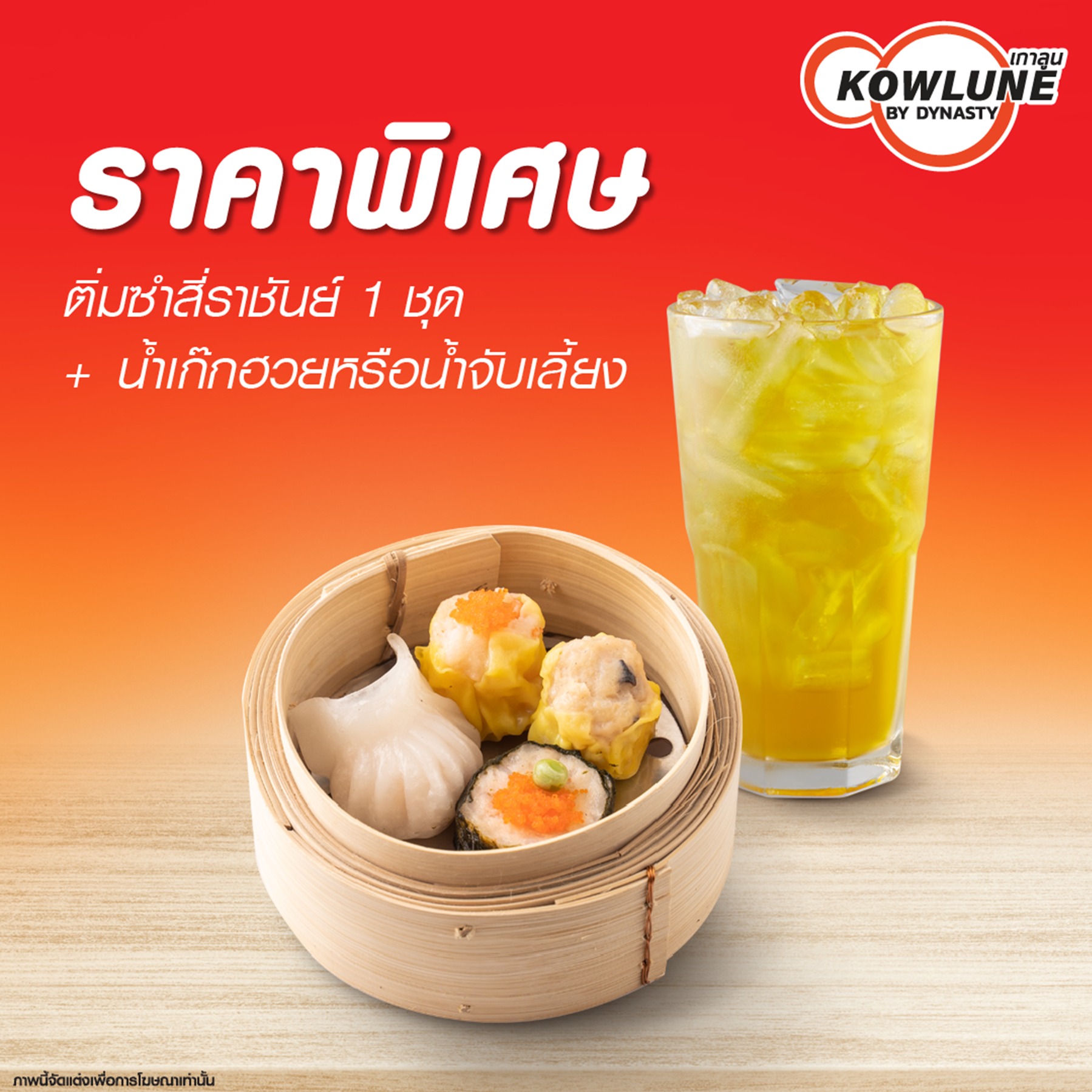 [E-voucher] Kowlune - 4King Dumplings (4 pcs.) + 1 Iced Chrysanthemum Tea or Herbal Cooling Tea (16 oz.) / เกาลูน - ติ่มซำสี่ราชันย์ 1 ชุด + น้ำเก๊กฮวยหรือน้ำจับเลี้ยง 1 แก้ว