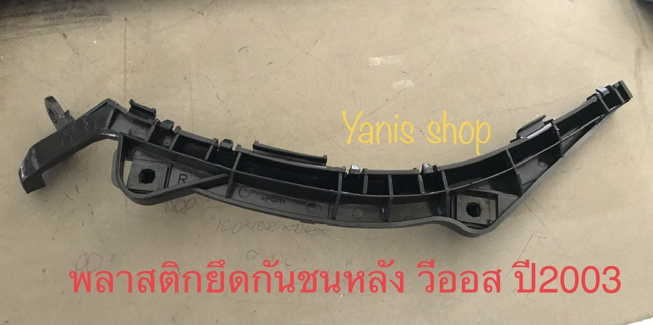 พลาสติกยึดกันชนท้าย ซ้าย/ขวา สำหรับ รถโตโยต้า วีออส ปี 2003 Toyota Vios 2003