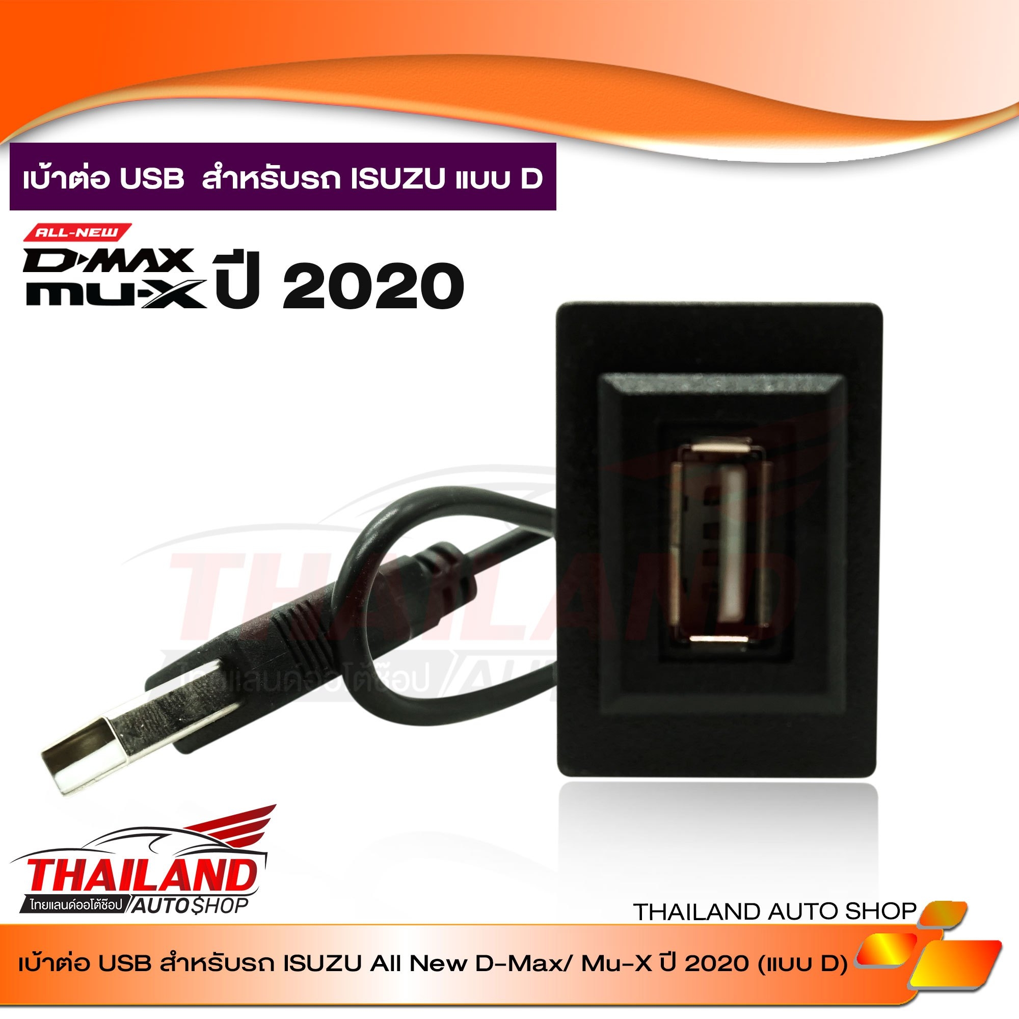 เบ้าต่อ USB ตรงรุ่น สำหรับ สำหรับ ISUZU แบบ D สำหรับ ALL NEW D-MAX / MU-X ปี 2020 แพ็ค 1 อัน