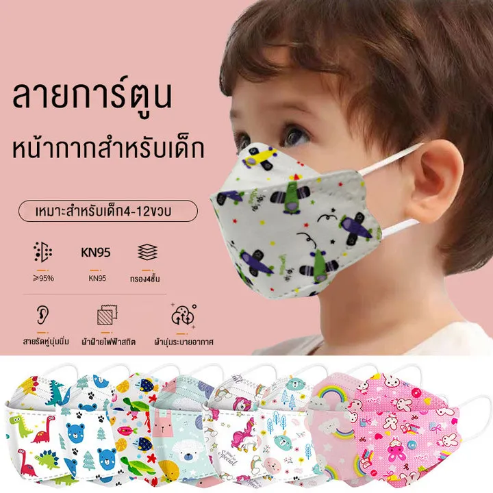 หน้ากาก KF94 เด็ก mask เด็ก แมสเด็ก 3D ทรงเกาหลี หน้ากากเด็กลายการ์ตูนน่ารักๆ เหมาะสำหรับเด็กอายุ 4-12 ปี แพคละ10ชิ้น