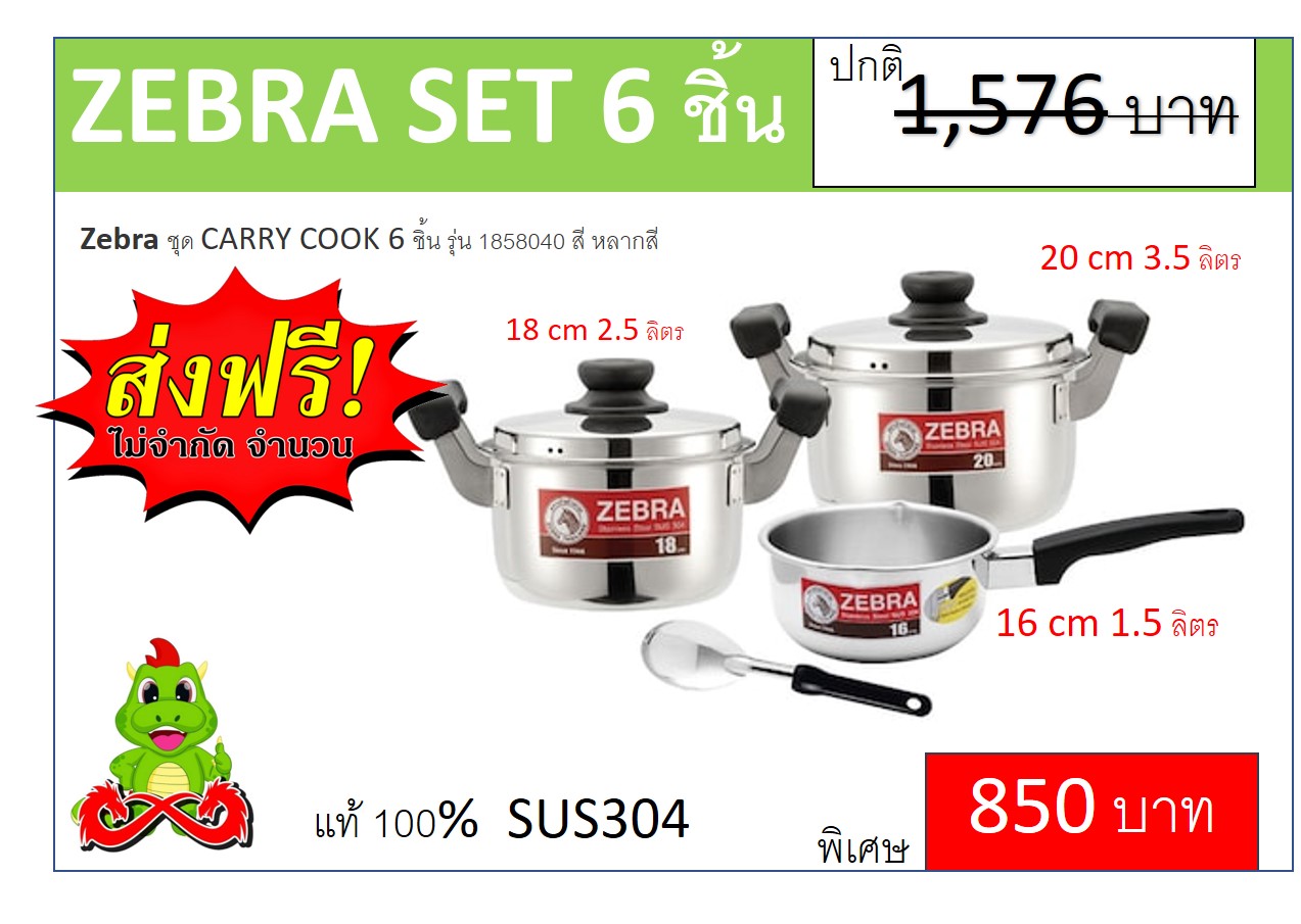 ZEBRA ชุด CARRY COOK 6 ชิ้น รุ่น 1858040 Set นี้ได้ หม้อ16, 18, 20 cm ทั้งหมด 3ใบ และได้ ทัพพี 1 อัน