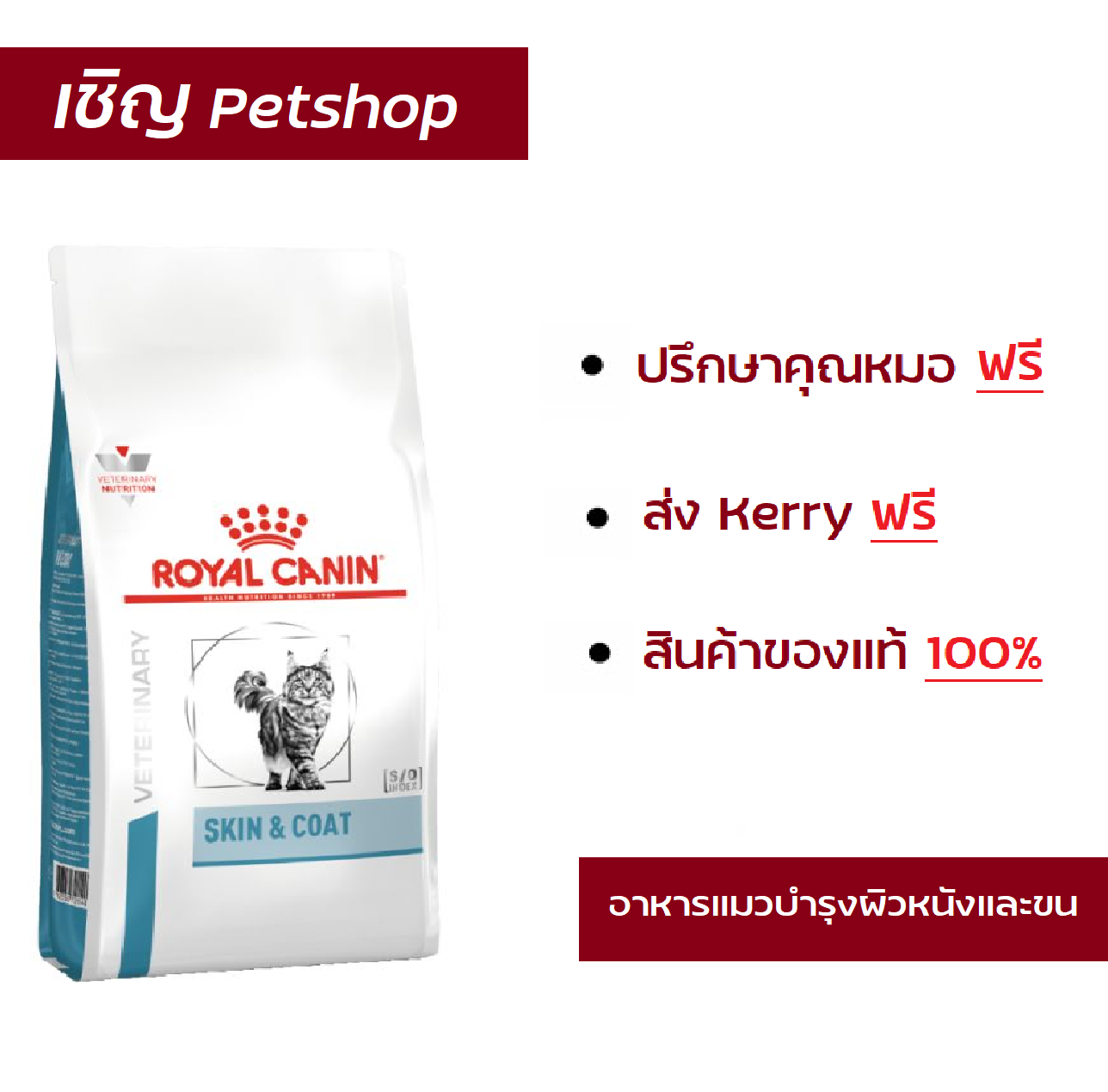 Royal Canin Skin&Coat 1.5 kg อาหารบำรุงขนและชั้นผิวหนังสำหรับแมวโตขขนาด