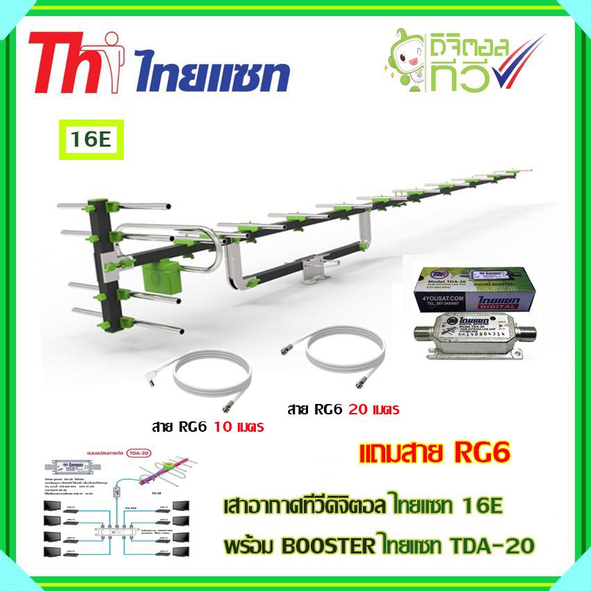 เสาอากาศทีวีดิจิตอล THAISAT 16E + BOOSTER ไทยแซท TDA-20 พร้อมสาย rg6 (10m.f-tv)+(20m.f-f)