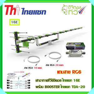 เสาอากาศทีวีดิจิตอล THAISAT 16E + BOOSTER ไทยแซท TDA-20 พร้อมสาย rg6 (10m.f-tv)+(20m.f-f)