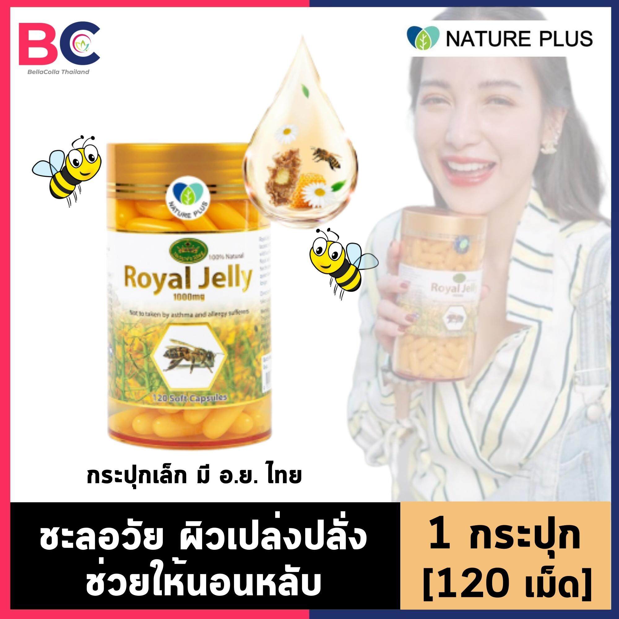 นมผึ้ง royal jelly 1000 มิลลิกรัม [1 ขวด] [120 เม็ด] [อย ไทย] Nature King Royal jelly น้ำนมผึ้ง คงความอ่อนเยาว์ ปรับสมดุล Nature'sKing Royal jelly BC สุขภาพ
